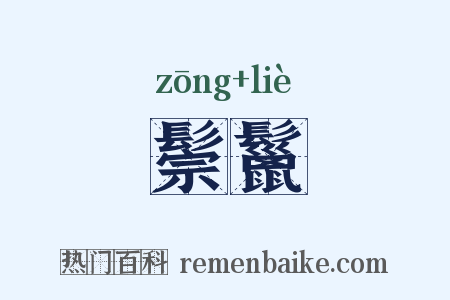 鬃鬣是什么意思的图片